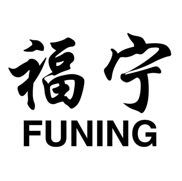 福宁