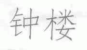 钟楼