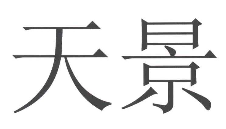 天景