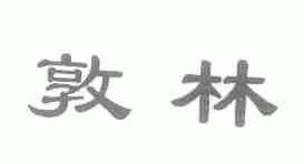 敦林