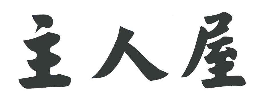主人屋