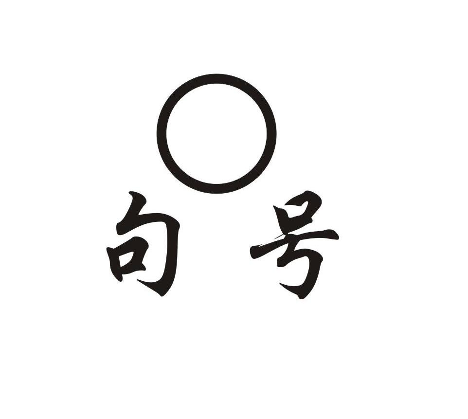 句号