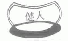 健人