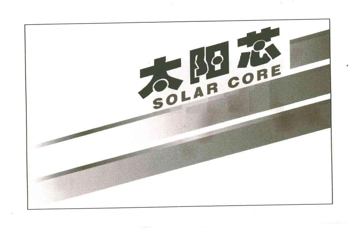 太阳芯;SOLAR CORE