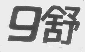 9舒