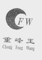 重峰王   CFW