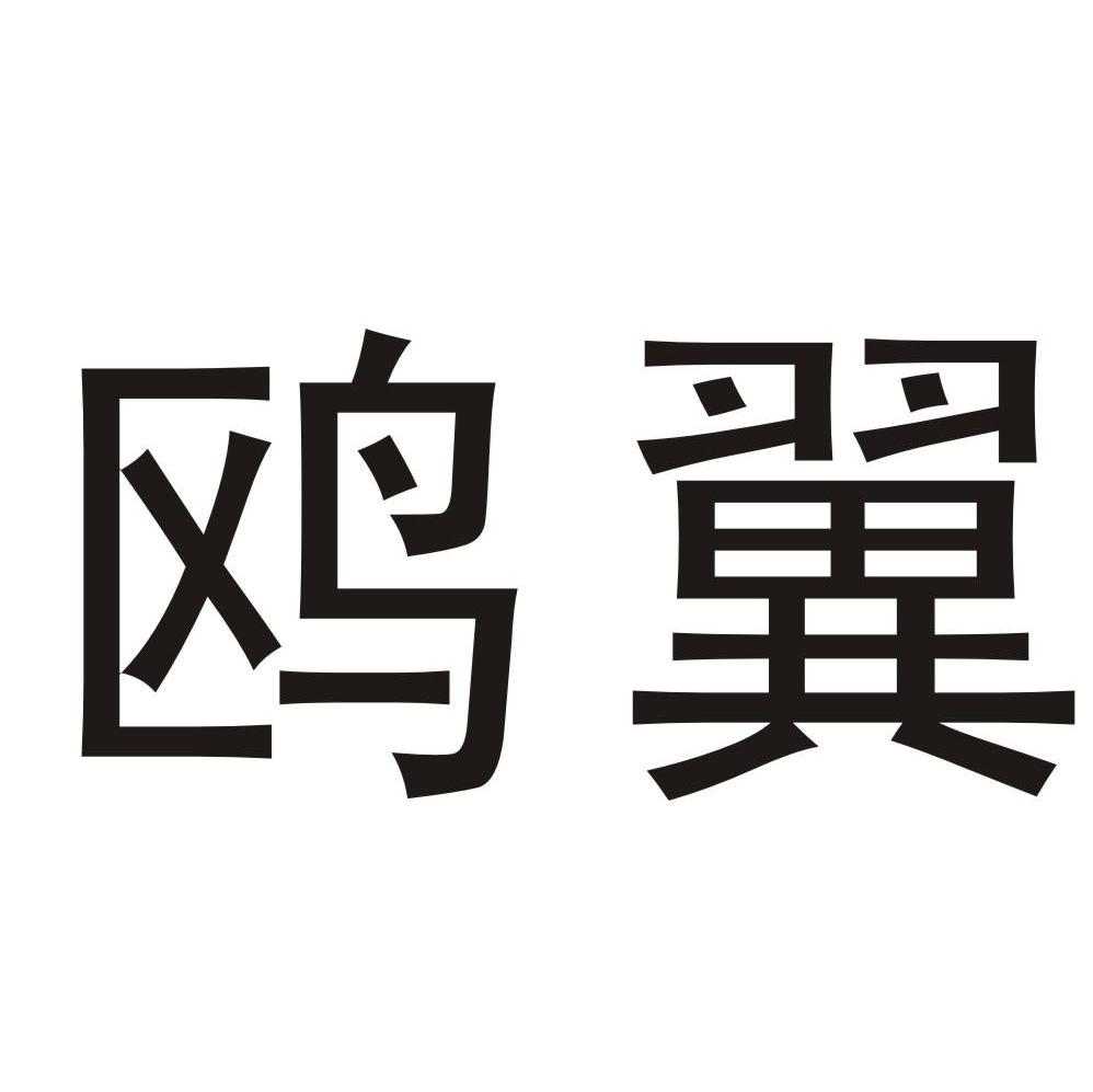 鸥翼