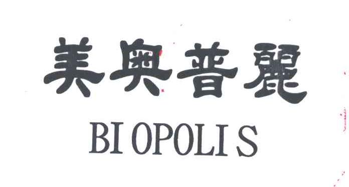美奥普丽;BIOPOLIS