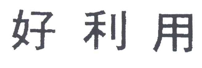 好利用
