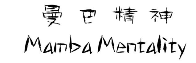 曼巴精神 MAMBAMENTALITY
