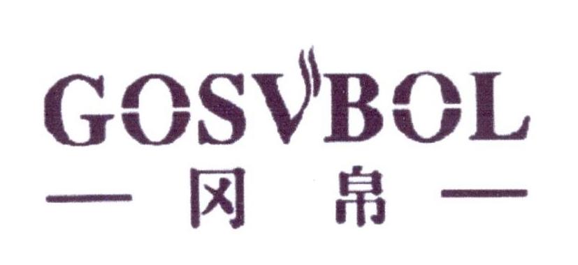冈帛  GOSVBOL