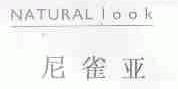 尼雀亚;NATURAL LOOK