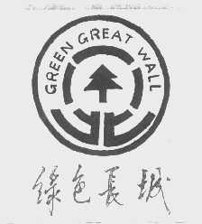 绿色长城   GREEN GREAT WALL