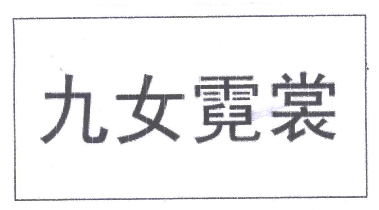 九女霓裳