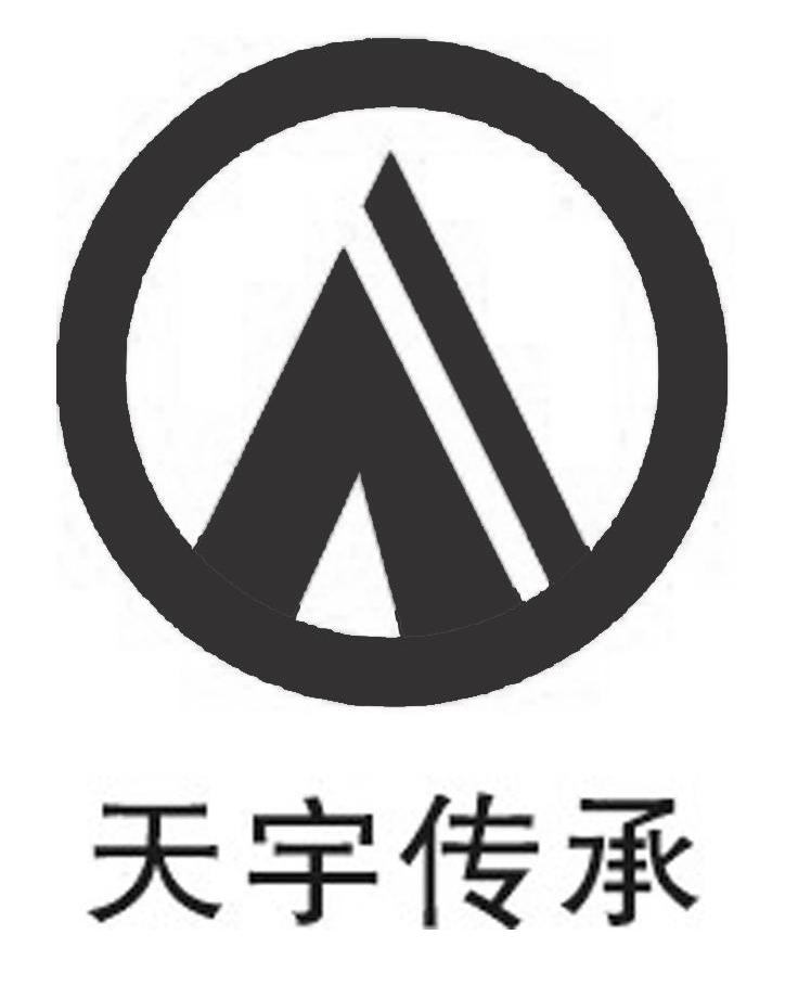 天宇传承
