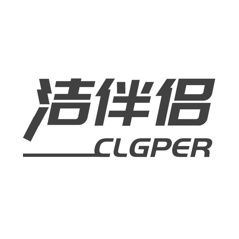 洁伴侣 CLGPER