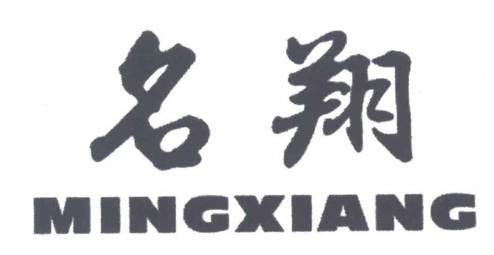 名翔