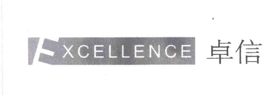 卓信;EXCELLENCE