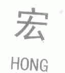 宏