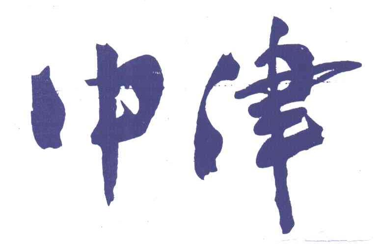 中津