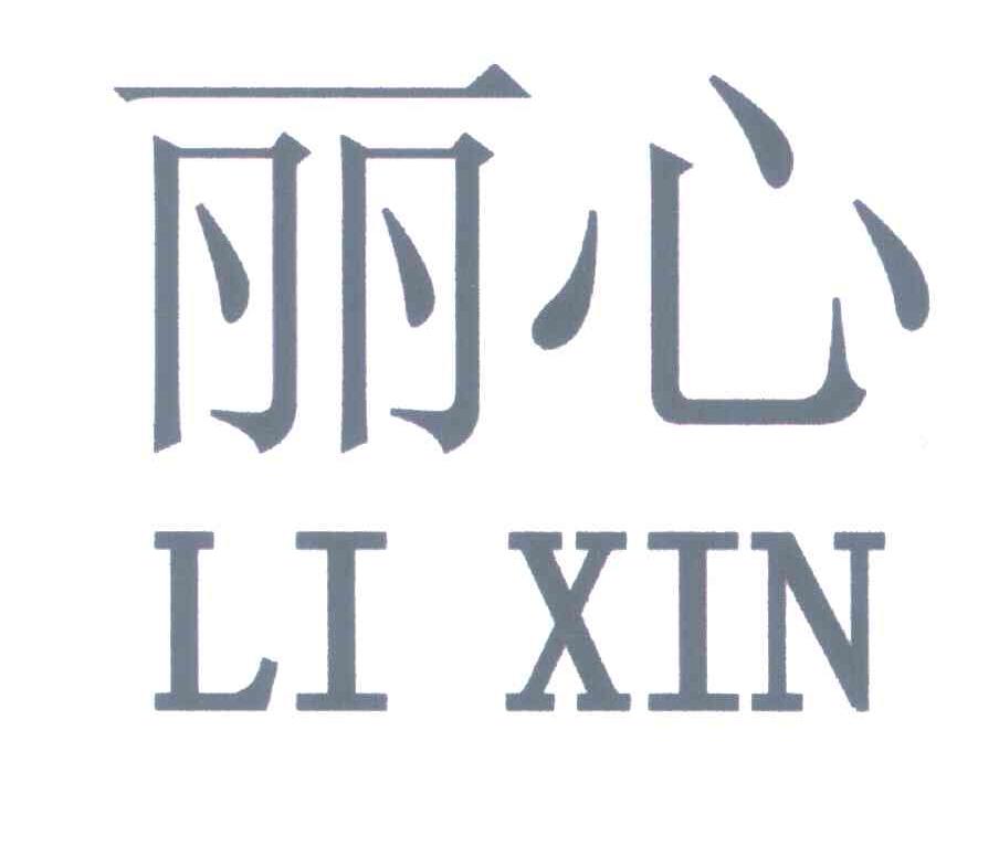丽心