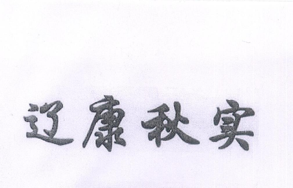 辽康秋实