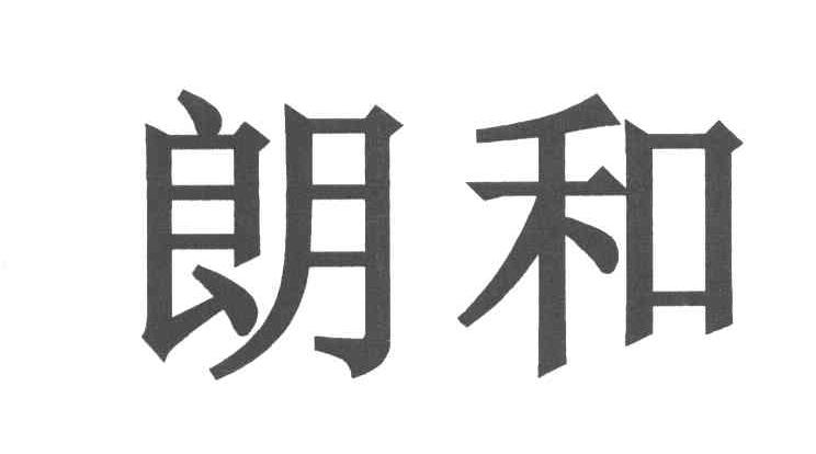 朗和