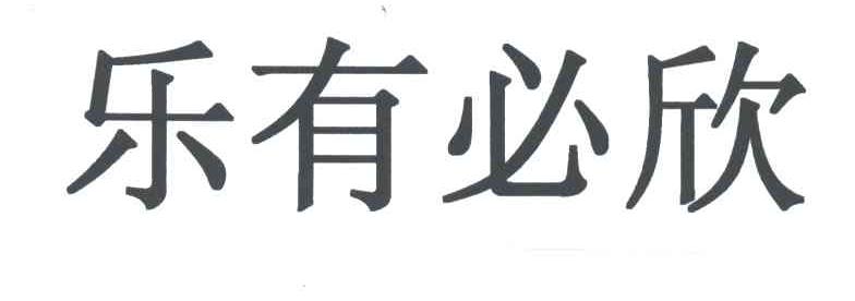 乐有必欣
