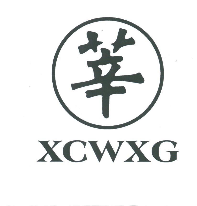莘;XCWXG