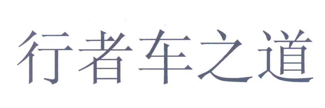 行者车之道