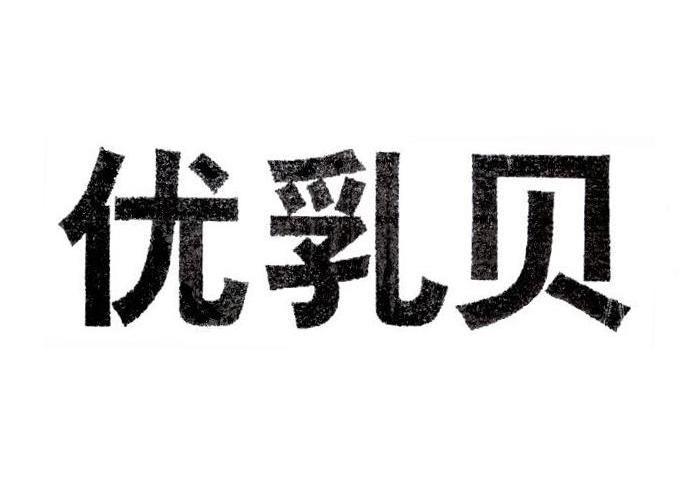 优乳贝
