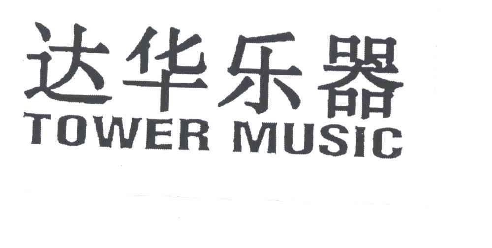 达华;TOWER