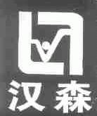 汉森