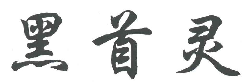 黑首灵