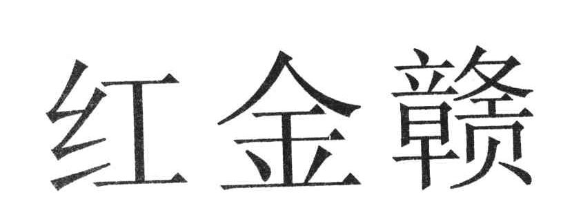 红金赣