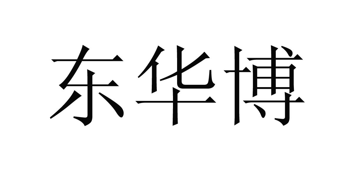 东华博