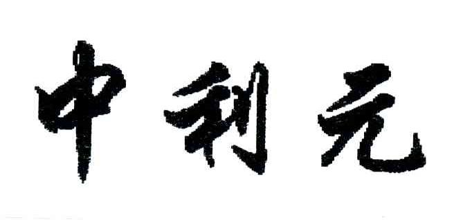 中利元
