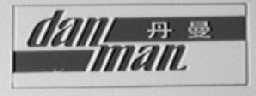 丹曼