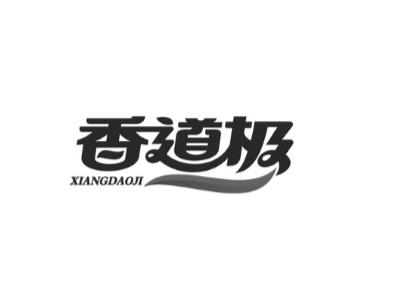 香道极