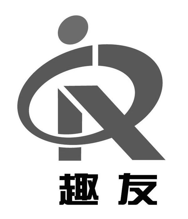趣友