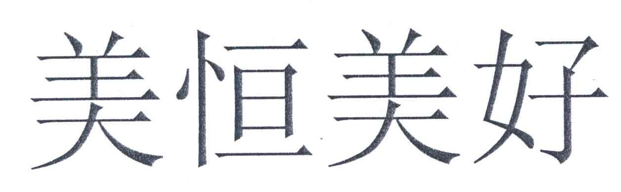 美恒美好