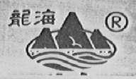 龙海