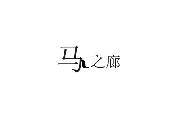 马之廊