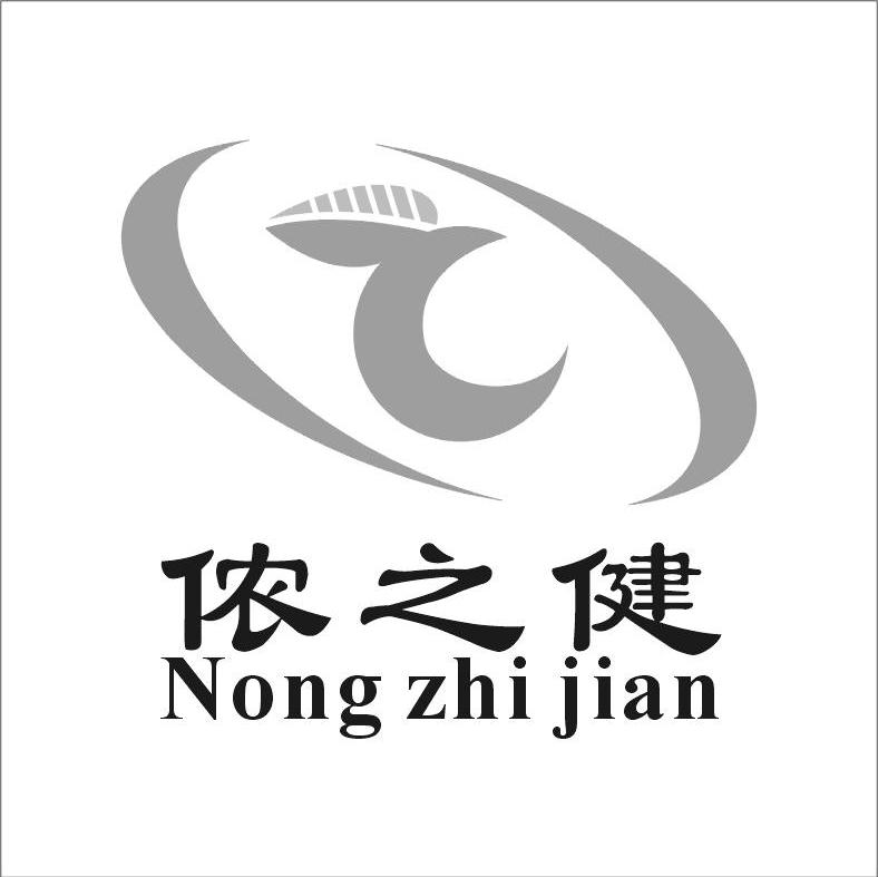 侬之健