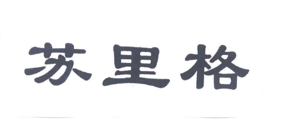 苏里格