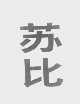 苏比