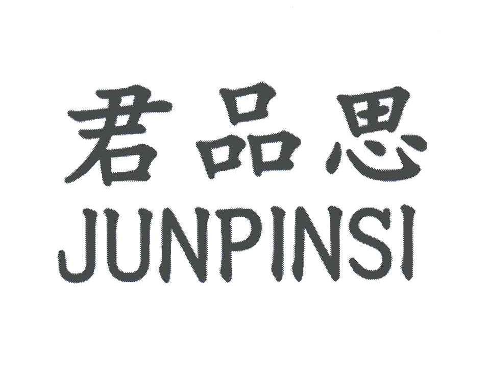 君品思