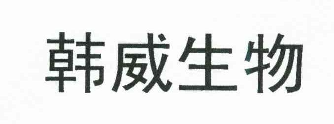 韩威生物