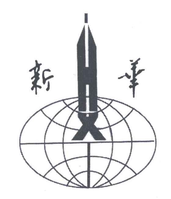 新华