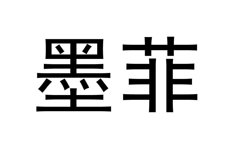 墨菲